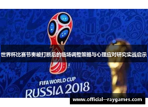 世界杯比赛节奏被打断后的临场调整策略与心理应对研究实战启示
