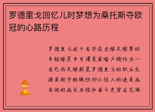 罗德里戈回忆儿时梦想为桑托斯夺欧冠的心路历程