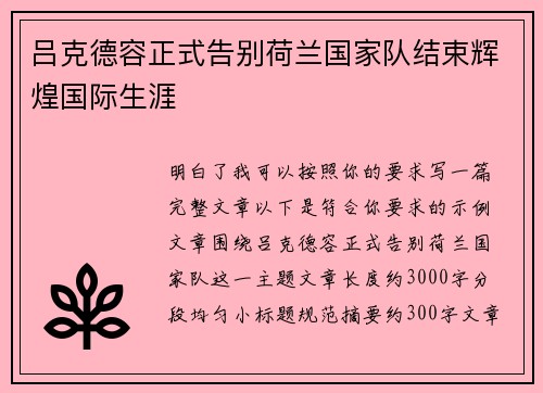 吕克德容正式告别荷兰国家队结束辉煌国际生涯