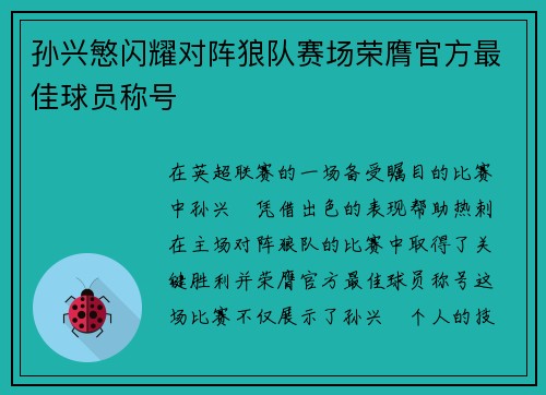 孙兴慜闪耀对阵狼队赛场荣膺官方最佳球员称号