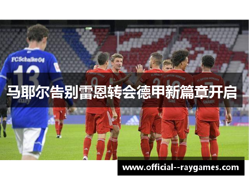 马耶尔告别雷恩转会德甲新篇章开启 