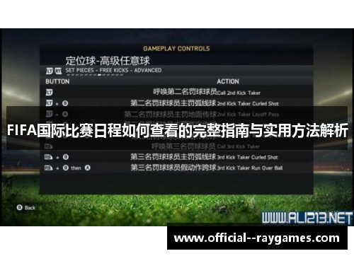 FIFA国际比赛日程如何查看的完整指南与实用方法解析