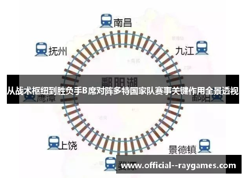 从战术枢纽到胜负手B席对阵多特国家队赛事关键作用全景透视 从战术枢纽到胜负手B席对阵多特国家队赛事关键作用全景透视