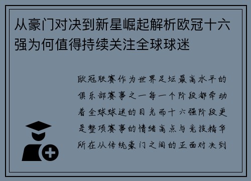 从豪门对决到新星崛起解析欧冠十六强为何值得持续关注全球球迷