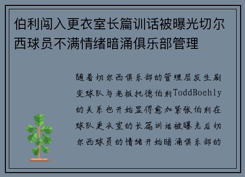 伯利闯入更衣室长篇训话被曝光切尔西球员不满情绪暗涌俱乐部管理 伯利闯入更衣室长篇训话被曝光切尔西球员不满情绪暗涌俱乐部管理