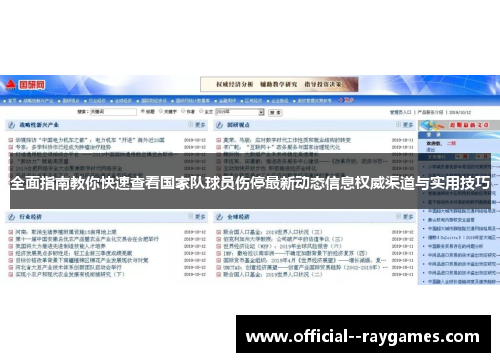 全面指南教你快速查看国家队球员伤停最新动态信息权威渠道与实用技巧 全面指南教你快速查看国家队球员伤停最新动态信息权威渠道与实用技巧