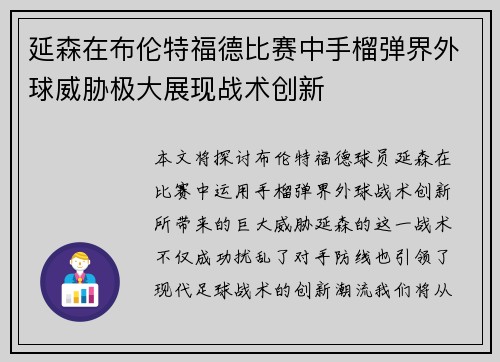 延森在布伦特福德比赛中手榴弹界外球威胁极大展现战术创新 延森在布伦特福德比赛中手榴弹界外球威胁极大展现战术创新