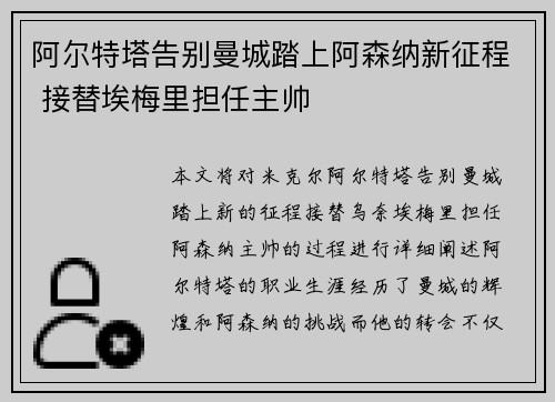 阿尔特塔告别曼城踏上阿森纳新征程 接替埃梅里担任主帅