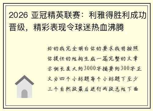 2026 亚冠精英联赛：利雅得胜利成功晋级，精彩表现令球迷热血沸腾