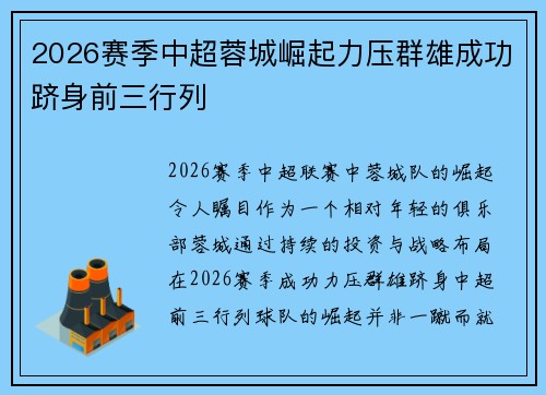 2026赛季中超蓉城崛起力压群雄成功跻身前三行列