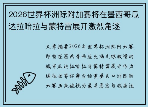 2026世界杯洲际附加赛将在墨西哥瓜达拉哈拉与蒙特雷展开激烈角逐 2026世界杯洲际附加赛将在墨西哥瓜达拉哈拉与蒙特雷展开激烈角逐