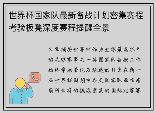 世界杯国家队最新备战计划密集赛程考验板凳深度赛程提醒全景 世界杯国家队最新备战计划密集赛程考验板凳深度赛程提醒全景