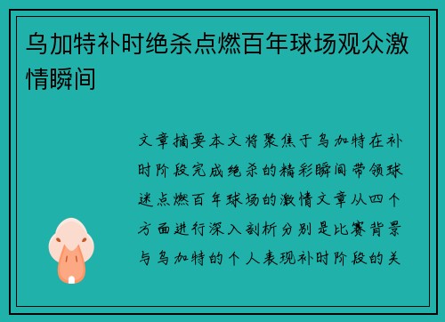 乌加特补时绝杀点燃百年球场观众激情瞬间 乌加特补时绝杀点燃百年球场观众激情瞬间