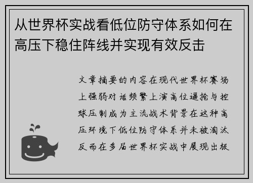 从世界杯实战看低位防守体系如何在高压下稳住阵线并实现有效反击 从世界杯实战看低位防守体系如何在高压下稳住阵线并实现有效反击