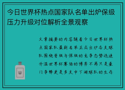 今日世界杯热点国家队名单出炉保级压力升级对位解析全景观察 今日世界杯热点国家队名单出炉保级压力升级对位解析全景观察
