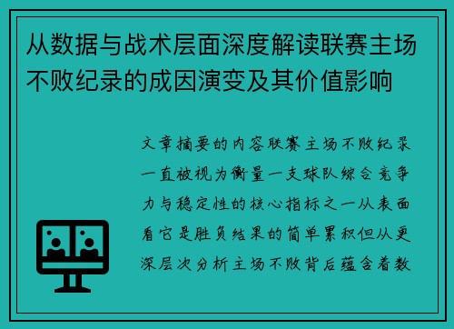 从数据与战术层面深度解读联赛主场不败纪录的成因演变及其价值影响 从数据与战术层面深度解读联赛主场不败纪录的成因演变及其价值影响