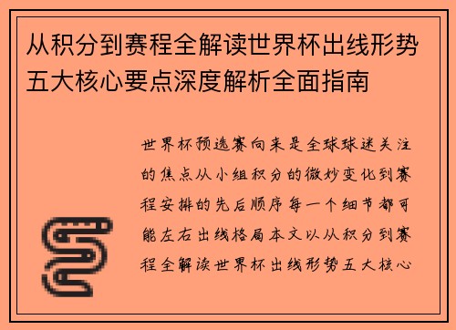 从积分到赛程全解读世界杯出线形势五大核心要点深度解析全面指南 从积分到赛程全解读世界杯出线形势五大核心要点深度解析全面指南