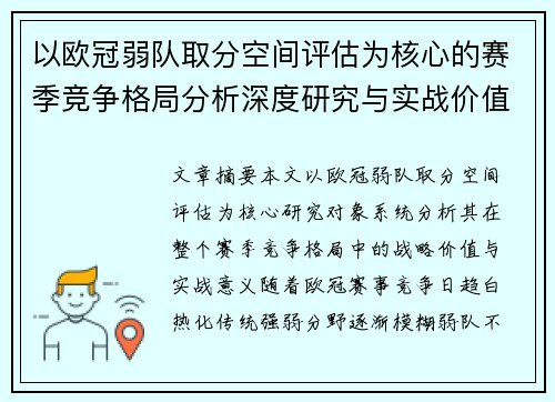 以欧冠弱队取分空间评估为核心的赛季竞争格局分析深度研究与实战价值探讨 以欧冠弱队取分空间评估为核心的赛季竞争格局分析深度研究与实战价值探讨