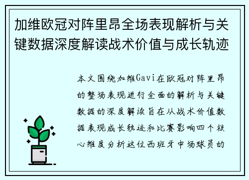 加维欧冠对阵里昂全场表现解析与关键数据深度解读战术价值与成长轨迹 加维欧冠对阵里昂全场表现解析与关键数据深度解读战术价值与成长轨迹