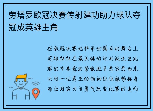 劳塔罗欧冠决赛传射建功助力球队夺冠成英雄主角