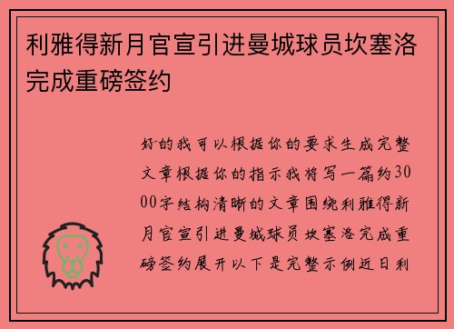 利雅得新月官宣引进曼城球员坎塞洛完成重磅签约