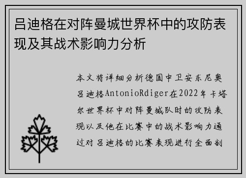 吕迪格在对阵曼城世界杯中的攻防表现及其战术影响力分析 吕迪格在对阵曼城世界杯中的攻防表现及其战术影响力分析