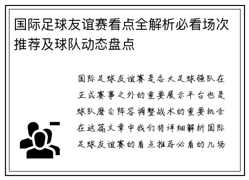 国际足球友谊赛看点全解析必看场次推荐及球队动态盘点