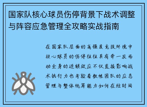 国家队核心球员伤停背景下战术调整与阵容应急管理全攻略实战指南