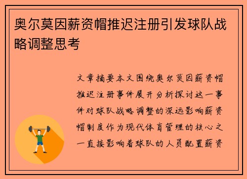 奥尔莫因薪资帽推迟注册引发球队战略调整思考