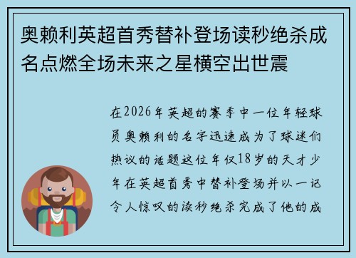 奥赖利英超首秀替补登场读秒绝杀成名点燃全场未来之星横空出世震
