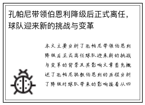 孔帕尼带领伯恩利降级后正式离任，球队迎来新的挑战与变革