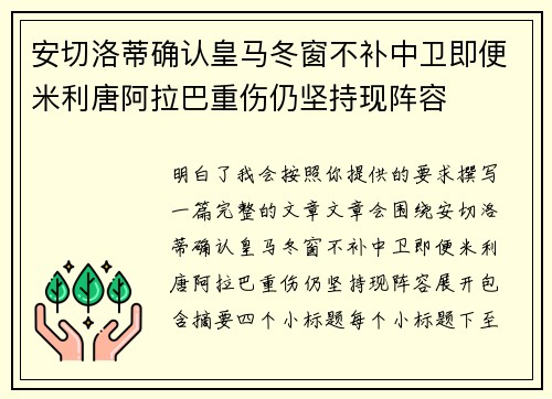 安切洛蒂确认皇马冬窗不补中卫即便米利唐阿拉巴重伤仍坚持现阵容