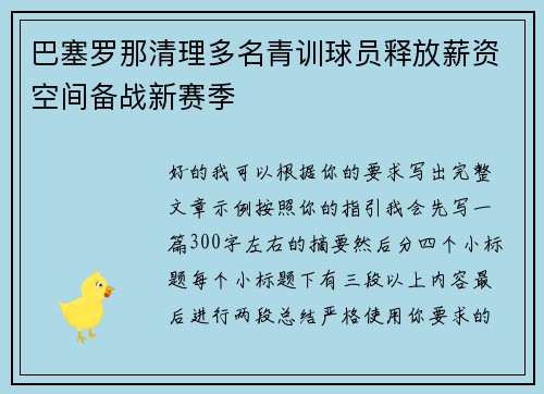 巴塞罗那清理多名青训球员释放薪资空间备战新赛季