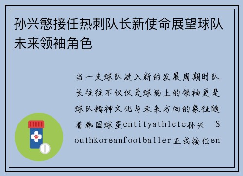 孙兴慜接任热刺队长新使命展望球队未来领袖角色