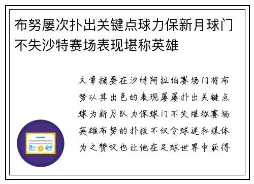 布努屡次扑出关键点球力保新月球门不失沙特赛场表现堪称英雄