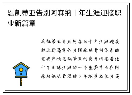 恩凯蒂亚告别阿森纳十年生涯迎接职业新篇章 恩凯蒂亚告别阿森纳十年生涯迎接职业新篇章