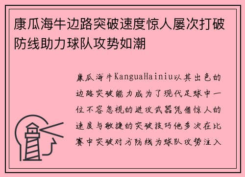 康瓜海牛边路突破速度惊人屡次打破防线助力球队攻势如潮
