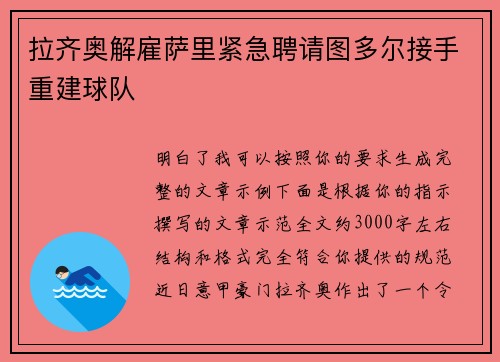 拉齐奥解雇萨里紧急聘请图多尔接手重建球队