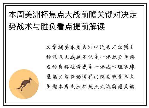 本周美洲杯焦点大战前瞻关键对决走势战术与胜负看点提前解读