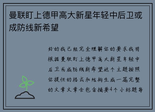 曼联盯上德甲高大新星年轻中后卫或成防线新希望