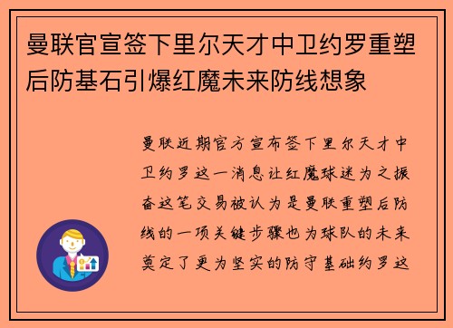曼联官宣签下里尔天才中卫约罗重塑后防基石引爆红魔未来防线想象