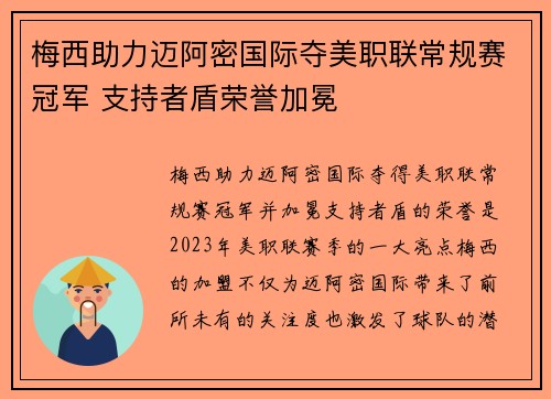 梅西助力迈阿密国际夺美职联常规赛冠军 支持者盾荣誉加冕