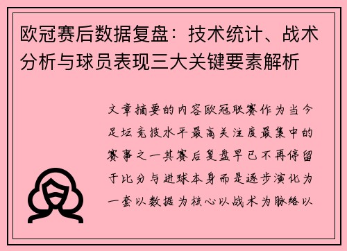 欧冠赛后数据复盘:技术统计、战术分析与球员表现三大关键要素解析 欧冠赛后数据复盘:技术统计、战术分析与球员表现三大关键要素解析