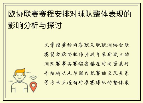 欧协联赛赛程安排对球队整体表现的影响分析与探讨