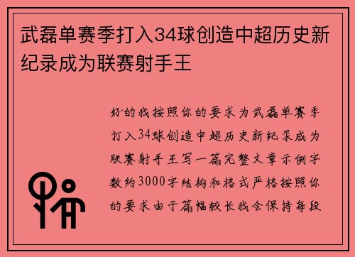 武磊单赛季打入34球创造中超历史新纪录成为联赛射手王