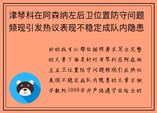 津琴科在阿森纳左后卫位置防守问题频现引发热议表现不稳定成队内隐患