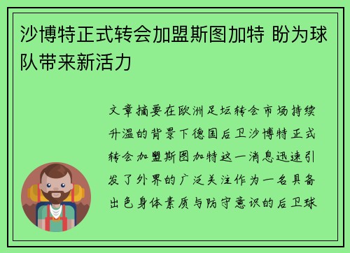 沙博特正式转会加盟斯图加特 盼为球队带来新活力