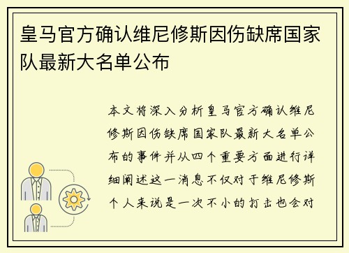 皇马官方确认维尼修斯因伤缺席国家队最新大名单公布 皇马官方确认维尼修斯因伤缺席国家队最新大名单公布