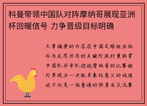 科曼带领中国队对阵摩纳哥展现亚洲杯回暖信号 力争晋级目标明确