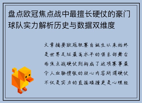 盘点欧冠焦点战中最擅长硬仗的豪门球队实力解析历史与数据双维度 盘点欧冠焦点战中最擅长硬仗的豪门球队实力解析历史与数据双维度